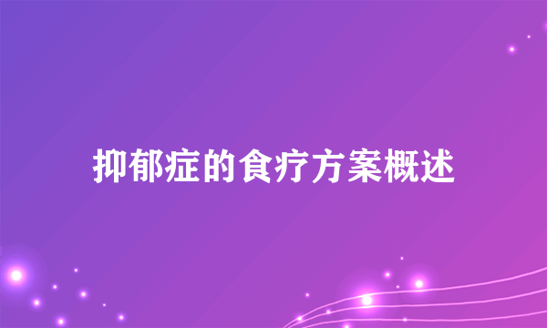 抑郁症的食疗方案概述