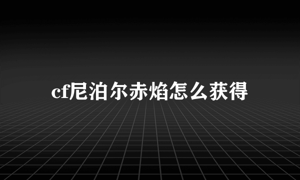 cf尼泊尔赤焰怎么获得