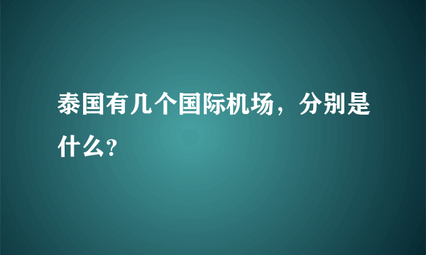 泰国有几个国际机场，分别是什么？