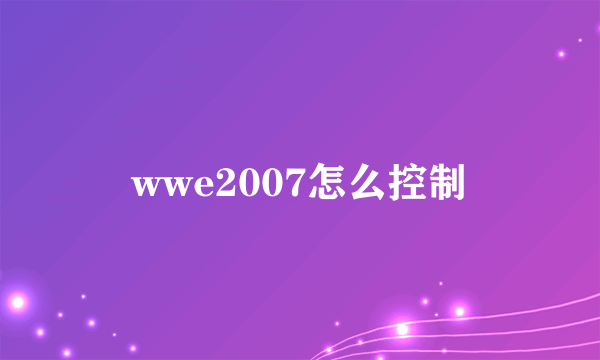 wwe2007怎么控制