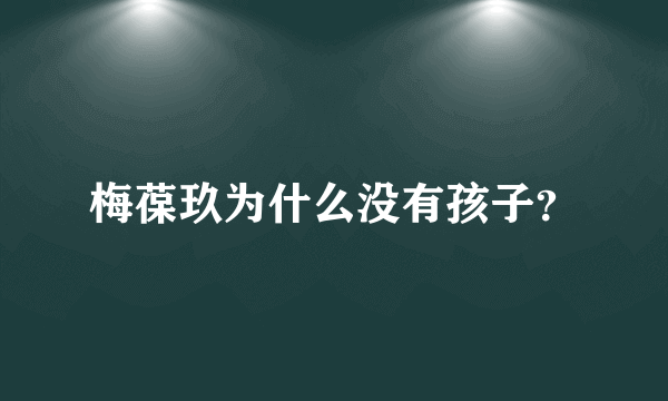 梅葆玖为什么没有孩子？