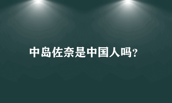 中岛佐奈是中国人吗？