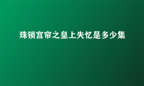 珠锁宫帘之皇上失忆是多少集