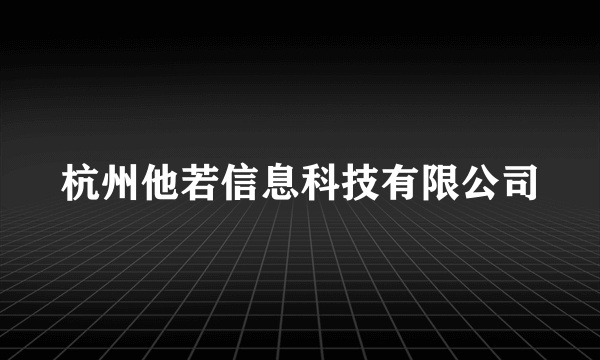杭州他若信息科技有限公司