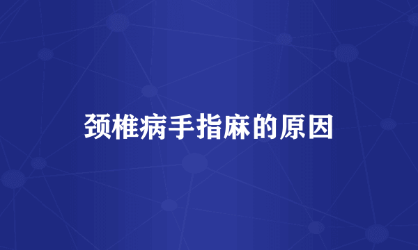 颈椎病手指麻的原因