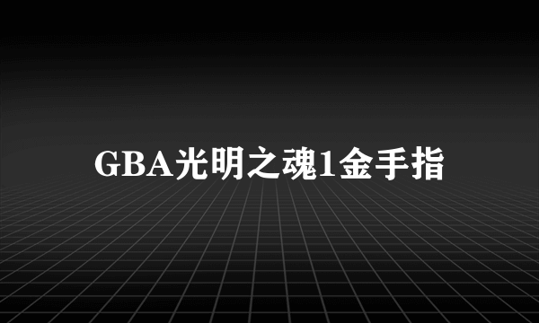 GBA光明之魂1金手指