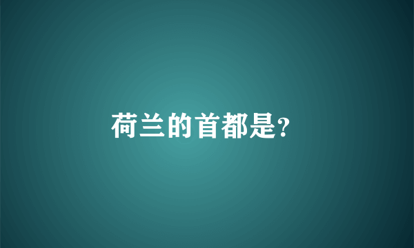 荷兰的首都是？
