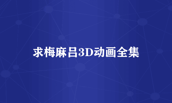 求梅麻吕3D动画全集