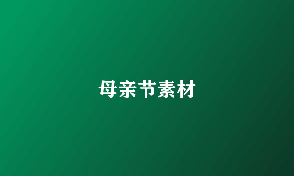 母亲节素材