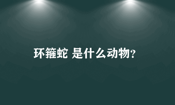 环箍蛇 是什么动物？