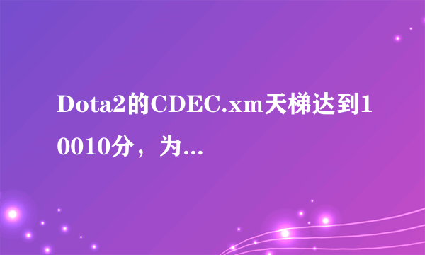 Dota2的CDEC.xm天梯达到10010分，为何国内仅有一名万分大神，国外却有十几名呢？