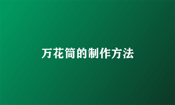 万花筒的制作方法