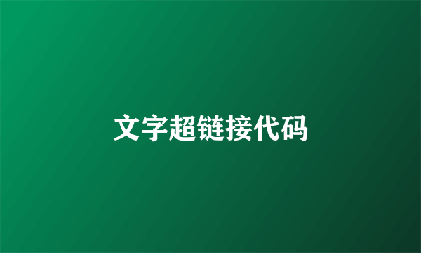文字超链接代码