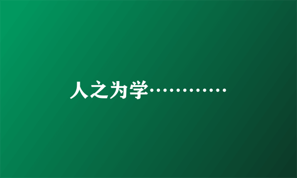 人之为学…………