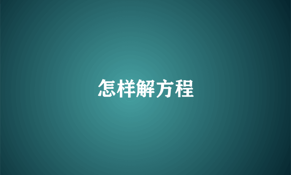 怎样解方程