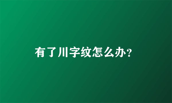 有了川字纹怎么办？