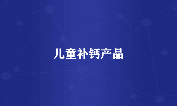 儿童补钙产品