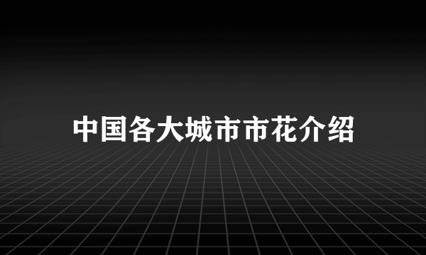 中国各大城市市花介绍