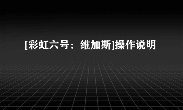 [彩虹六号：维加斯]操作说明