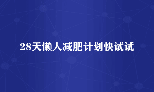 28天懒人减肥计划快试试