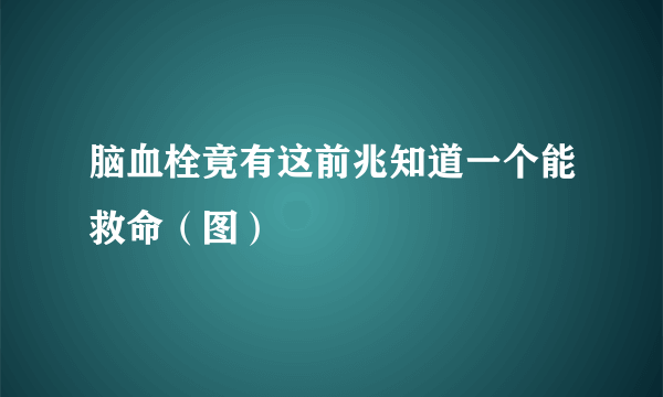 脑血栓竟有这前兆知道一个能救命（图）