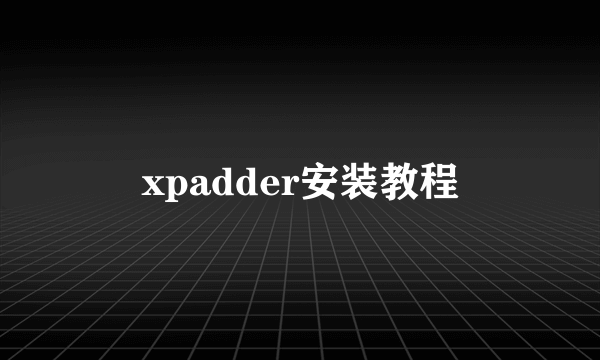 xpadder安装教程