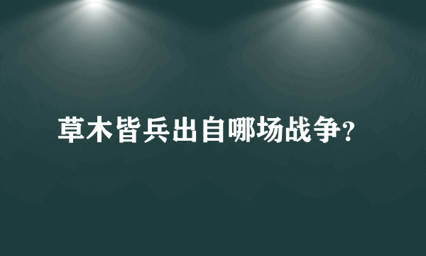 草木皆兵出自哪场战争？
