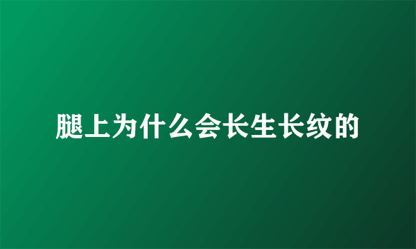 腿上为什么会长生长纹的