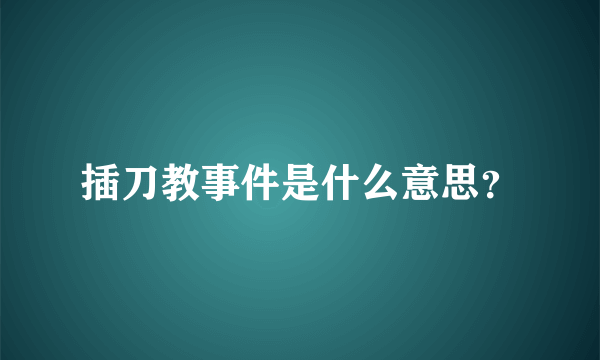 插刀教事件是什么意思？