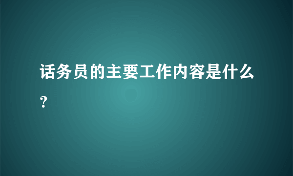 话务员的主要工作内容是什么？