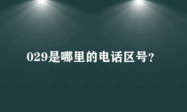 029是哪里的电话区号？