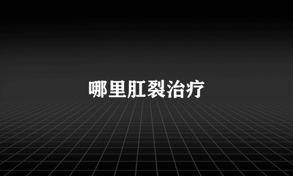 哪里肛裂治疗