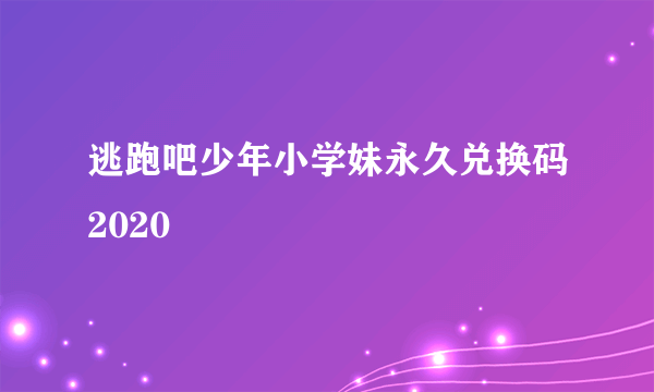逃跑吧少年小学妹永久兑换码2020