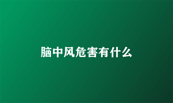 脑中风危害有什么