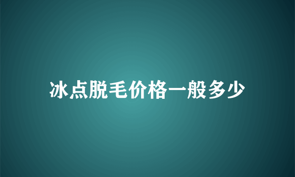 冰点脱毛价格一般多少