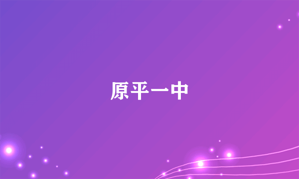 原平一中