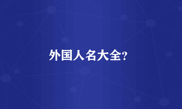 外国人名大全？