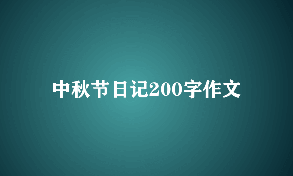 中秋节日记200字作文