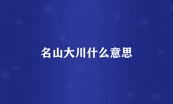 名山大川什么意思