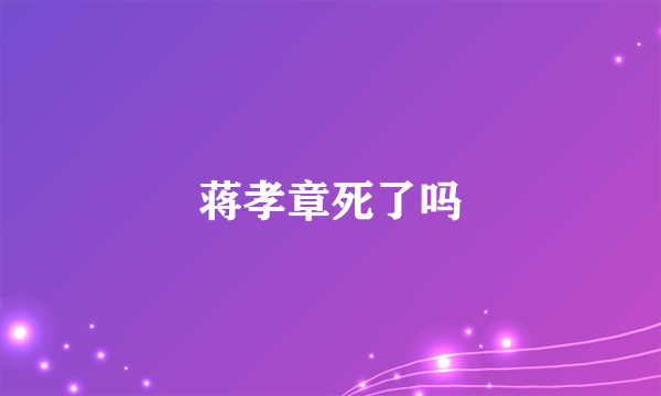 蒋孝章死了吗