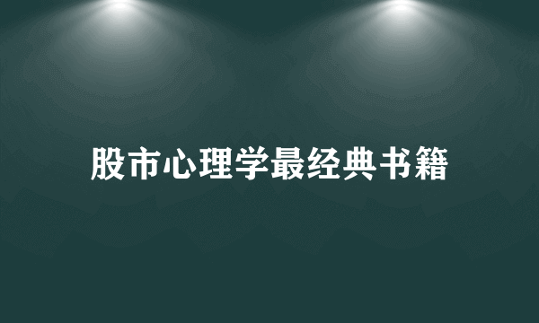 股市心理学最经典书籍