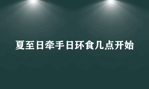 夏至日牵手日环食几点开始