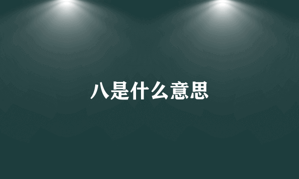八是什么意思