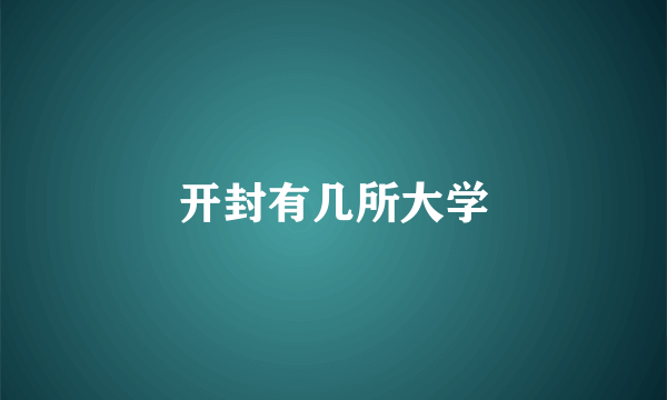 开封有几所大学