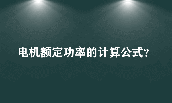 电机额定功率的计算公式？