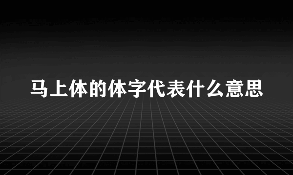 马上体的体字代表什么意思