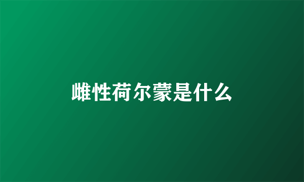 雌性荷尔蒙是什么