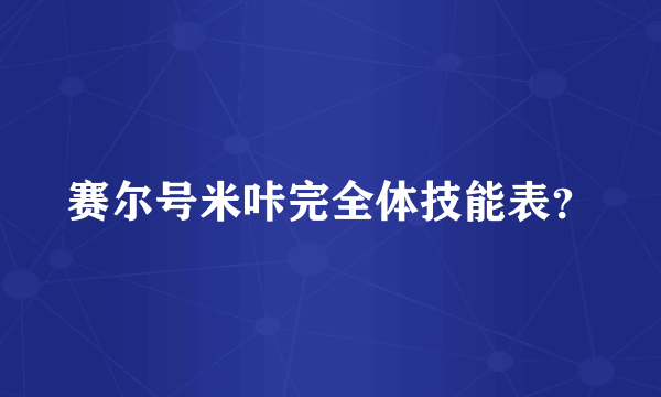 赛尔号米咔完全体技能表？