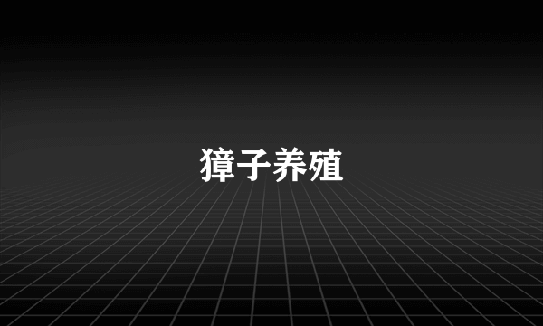 獐子养殖