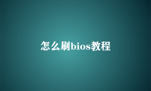 怎么刷bios教程